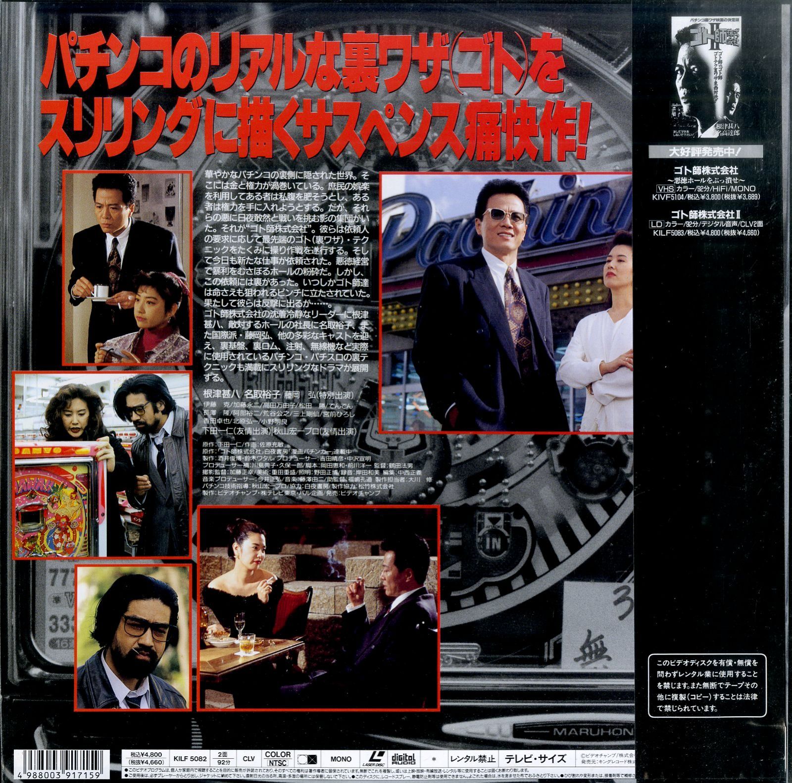 LD1枚 / 根津甚八 / ゴト師株式会社-悪徳ホールをぶっ潰せ / B00205754