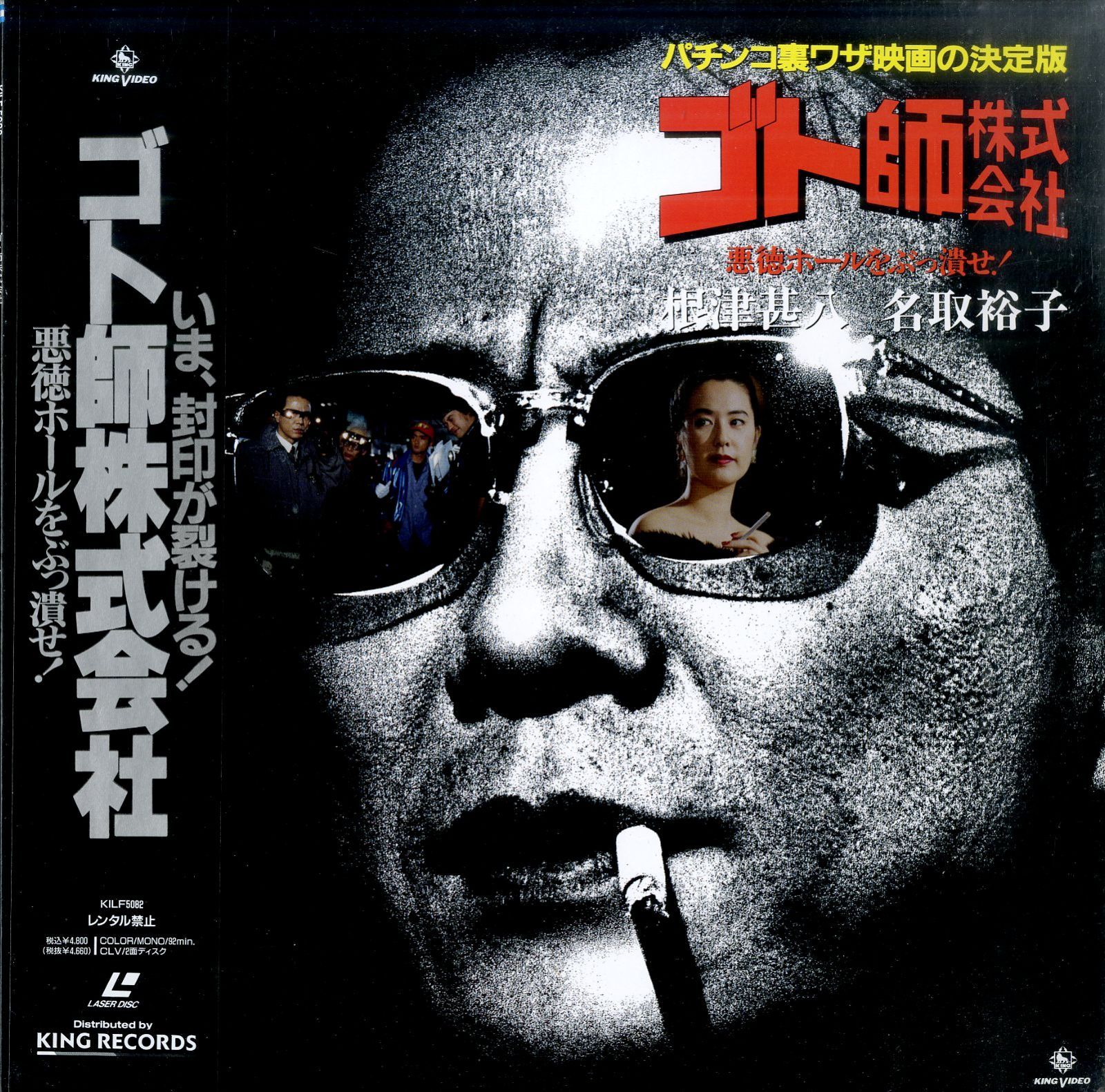 LD1枚 / 根津甚八 / ゴト師株式会社-悪徳ホールをぶっ潰せ / B00205754