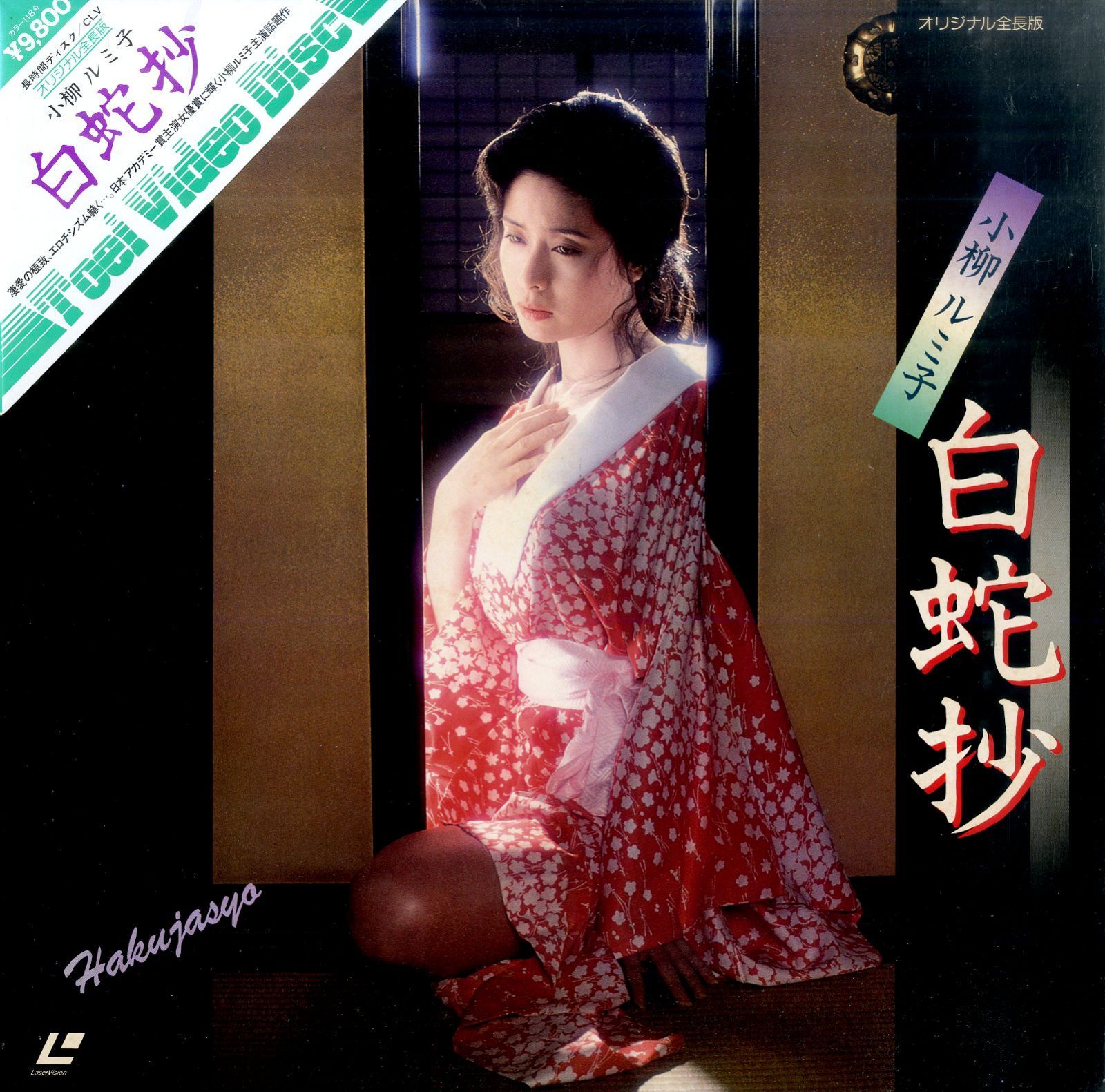LD1枚 / 小柳ルミ子 / 杉本哲太 / 仙道敦子 / 白蛇抄 1983 (1984年・TE