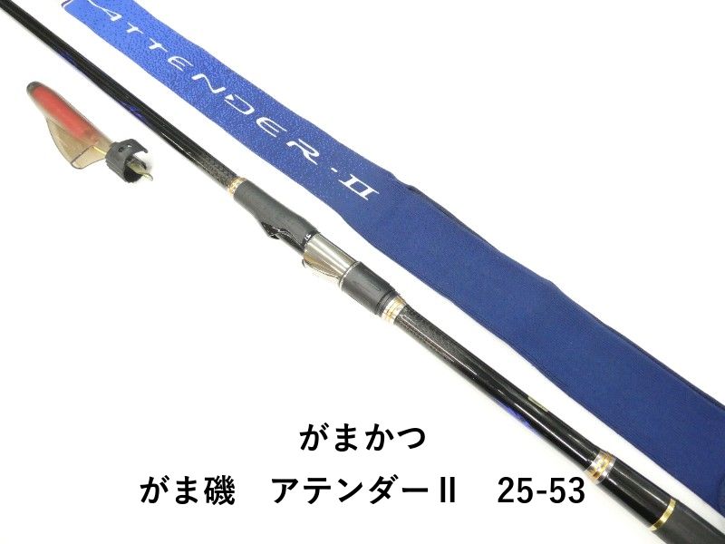 【美品】がま磯アテンダーⅡ1.25-53 がまかつ がま磯 アテンダーⅡ 25-53 (01-9101100009) - メルカリ