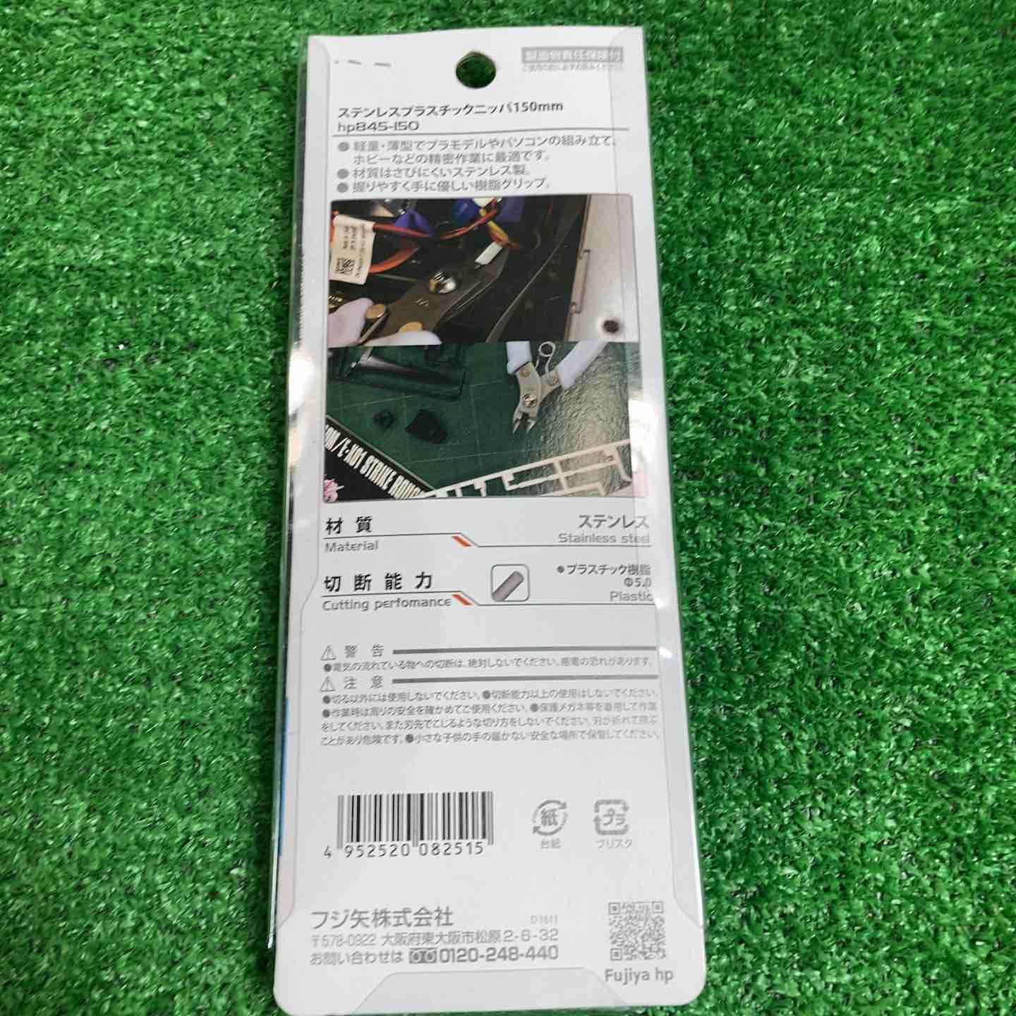  フジ矢 ステンレスニッパー HP 855-125 ニッパー 切削 切断 穴あけ
