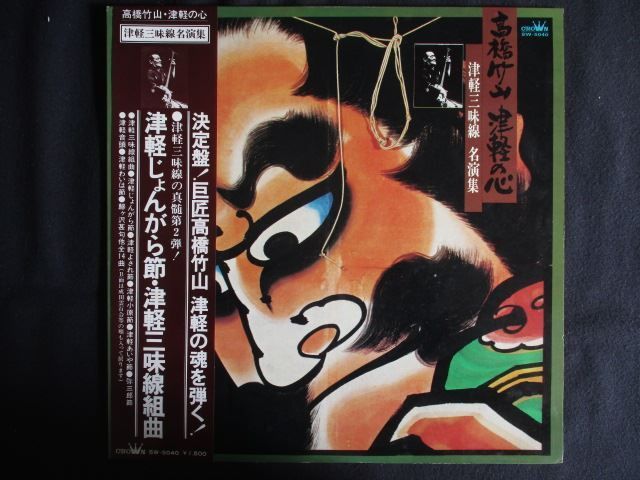 LP/レコード 0309□高橋竹山/津軽の心 津軽三味線名演集/帯付/SW5040
