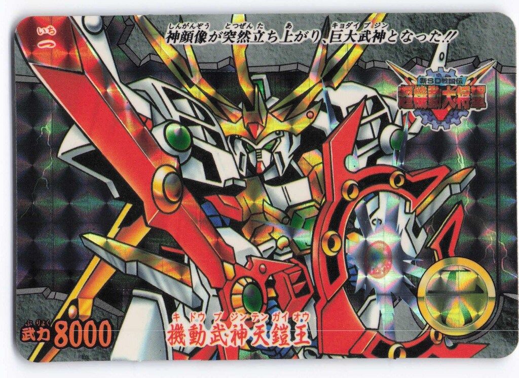 BUYEE専用SDガンダムBB戦士 新SD戦国伝 超機動大将軍 機動武神天鎧王 Yahoo!オークション -「機動武神天鎧王」(SDガンダムBB戦士) (ガンダム