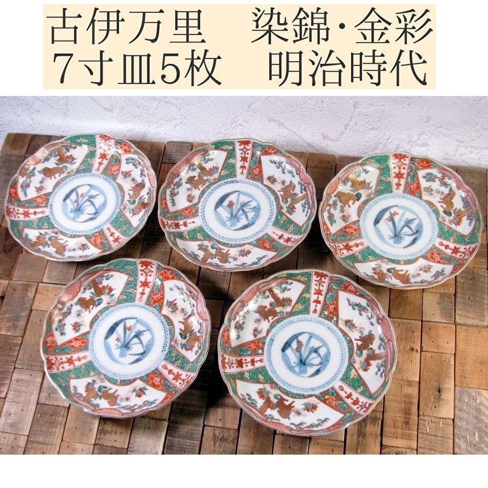 古伊万里 染錦・金彩 7寸皿5枚 幅：21.5cm 明治時代/26a053 - メルカリ
