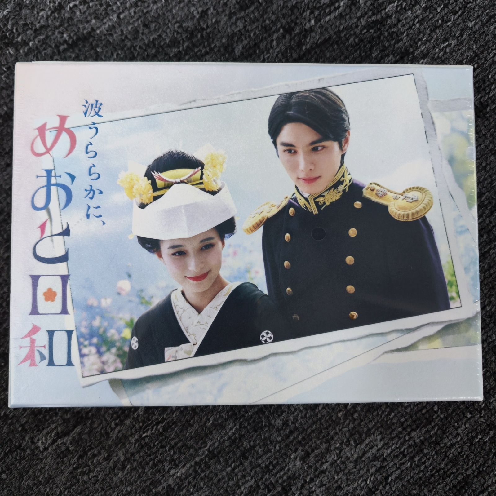 波うららかに めおと日和 DVD 組