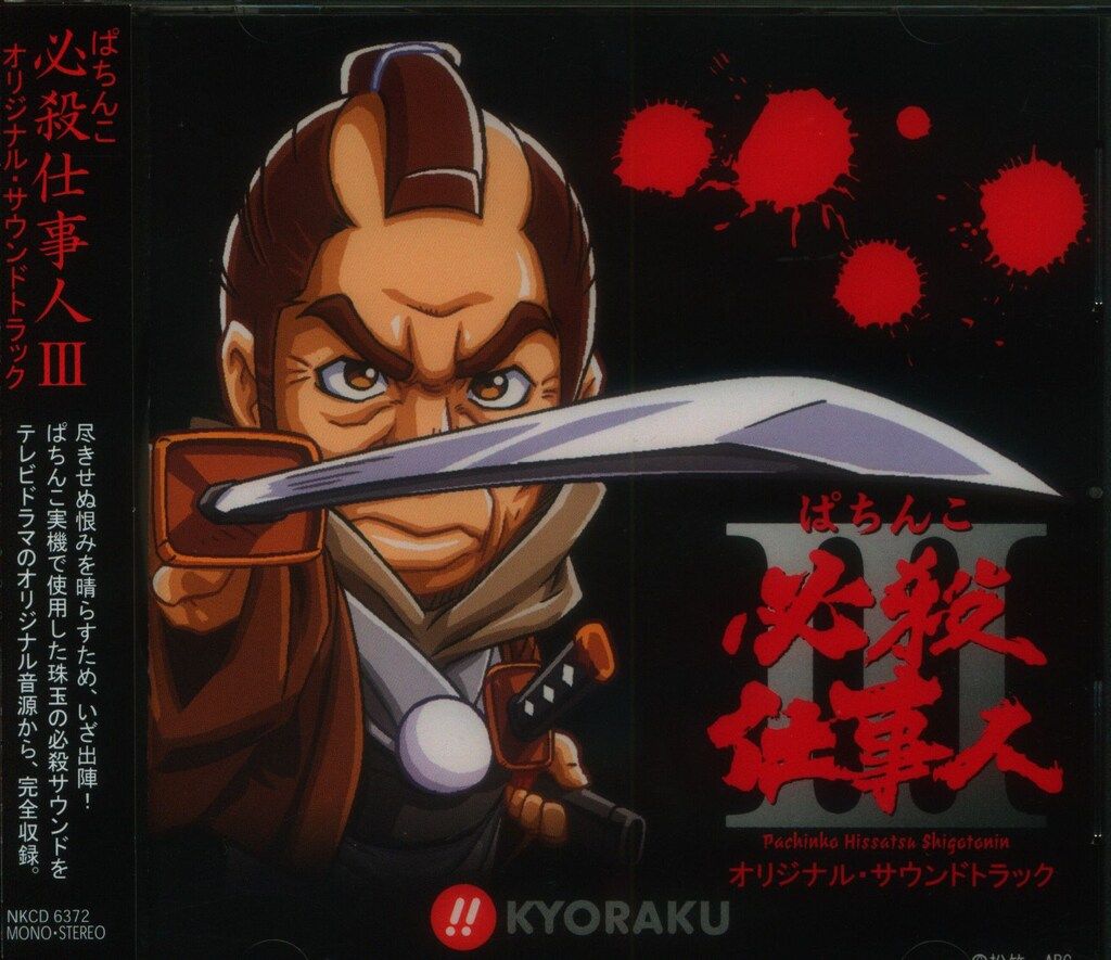 パチンコ/パチスロCD ぱちんこ必殺仕事人Ⅲ オリジナルサウンド