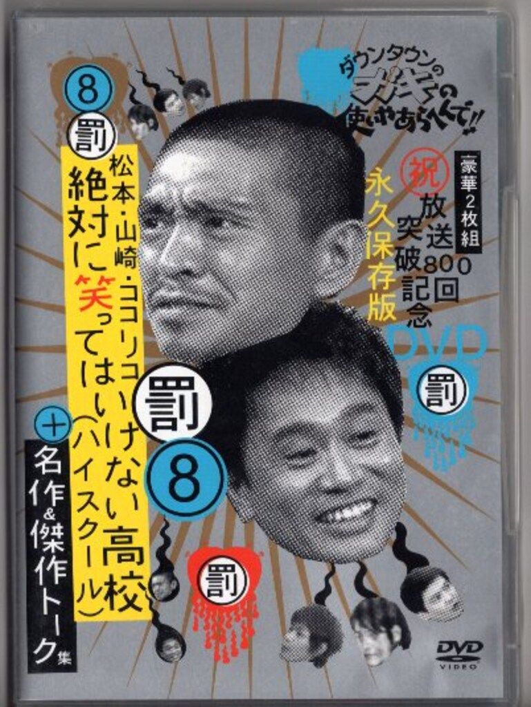 バラエティDVD 通常版）絶対に笑ってはいけない高校+名作トーク 8