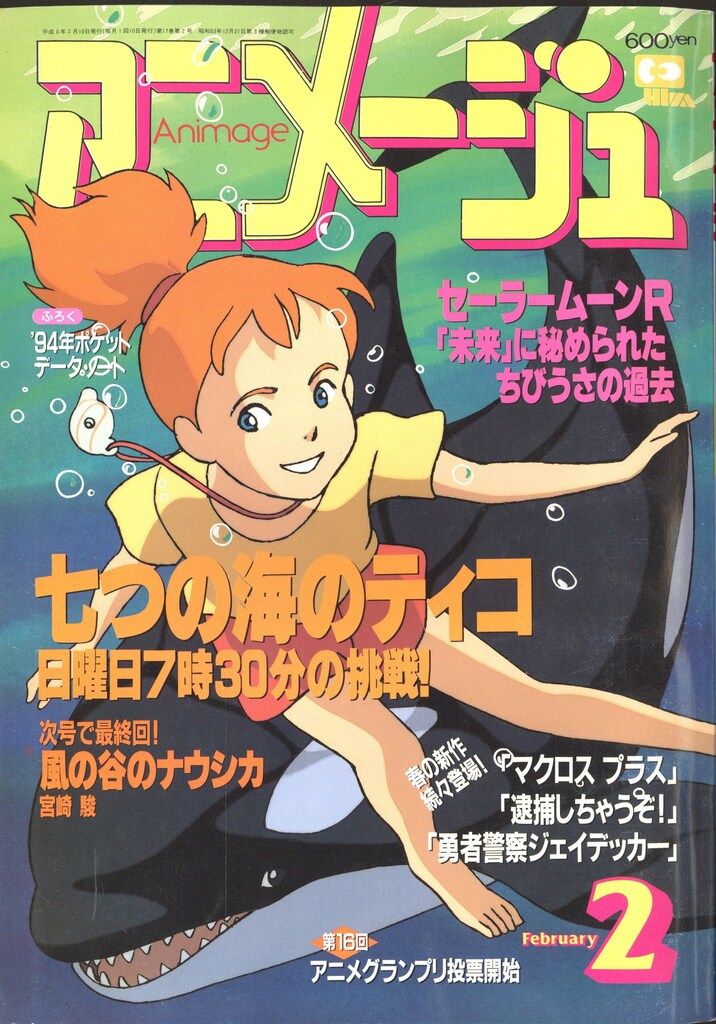 徳間書店 1994年(平成6年)のアニメ雑誌 付録つき アニメージュ1994年