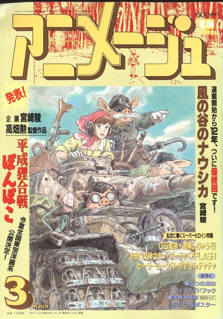 徳間書店 1994年(平成6年)のアニメ雑誌 付録つき アニメージュ1994年