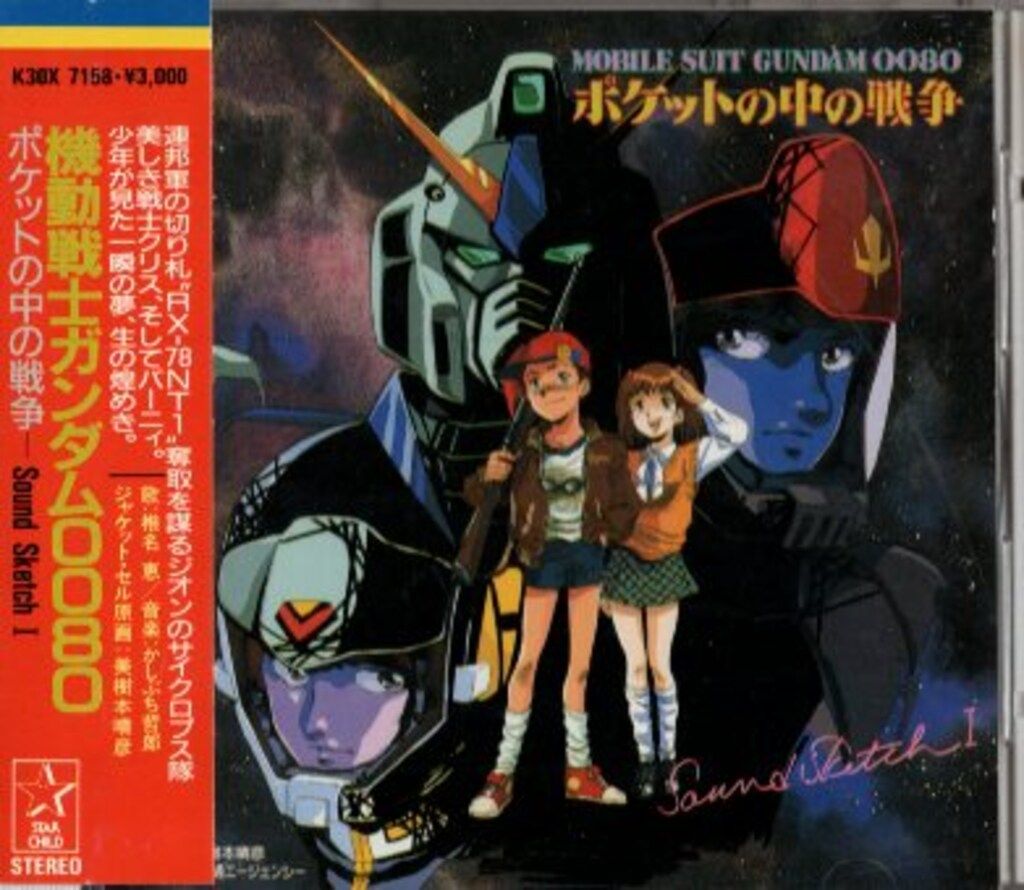 キングレコード アニメCD 初版)機動戦士ガンダム0080 ポケットの中の