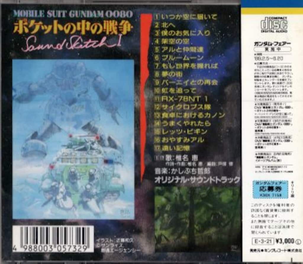 キングレコード アニメCD 初版)機動戦士ガンダム0080 ポケットの中の