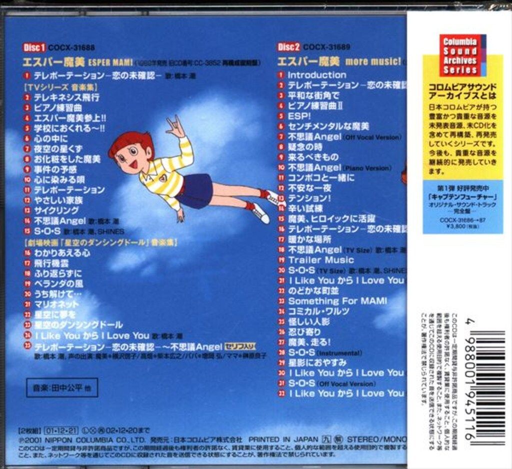 「エスパー魔美」オリジナル・サウンドトラック-完全盤-/田中公平 アニメCD 田中公平 エスパー魔美 オリジナル・サウンド・トラック 完全