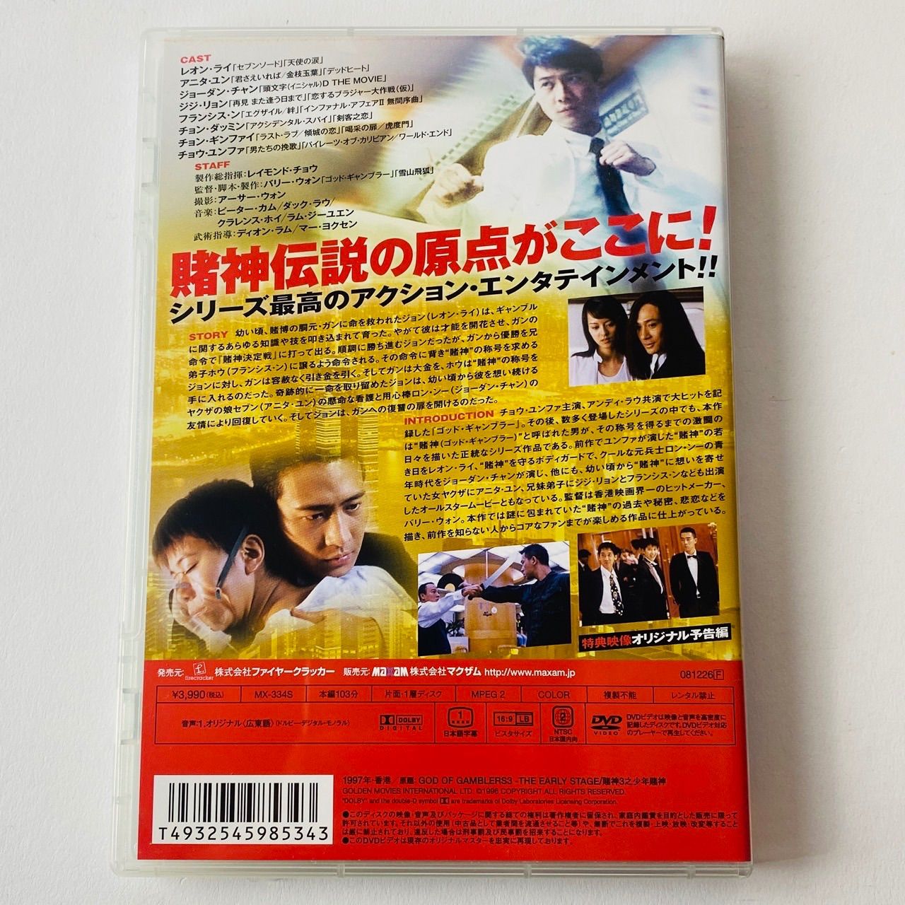 セル版] ゴッド・ギャンブラー 賭神伝説 MX-334S [G-A]【DVD】(P26