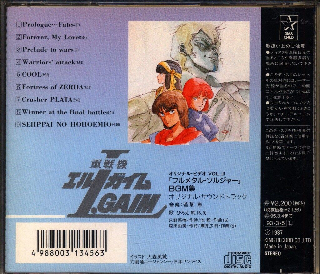 【希少】重戦機エルガイム/フルメタルソルジャー/BGM集 アニメ系CD 重戦機エルガイム「フルメタル・ソルジャー」BGM集 | 音楽