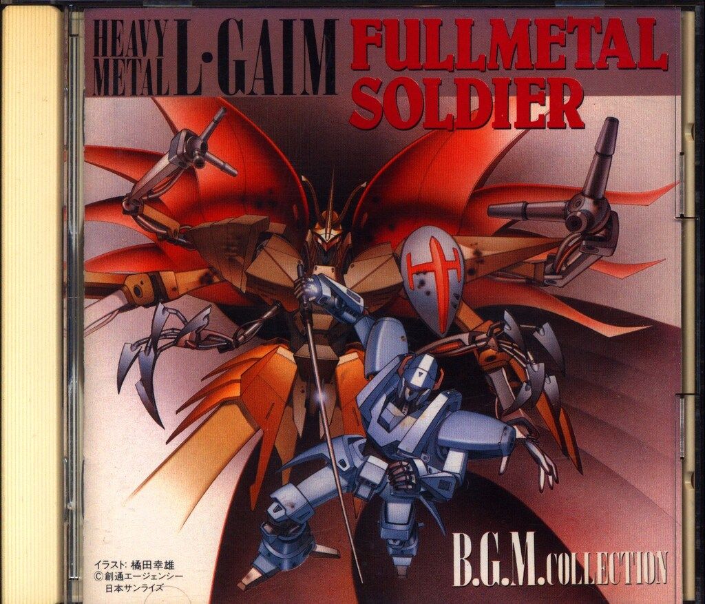 レア品 【当時の特典あり】 重戦機 エルガイム フルメタル・ソルジャー BGM集 アニメCD 重戦機エルガイム フルメタルソルジャー BGM集 - メルカリ