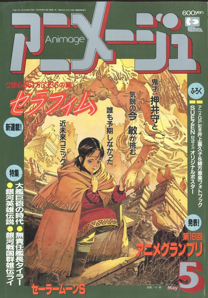 徳間書店 1994年(平成6年)のアニメ雑誌 付録つき アニメージュ1994年