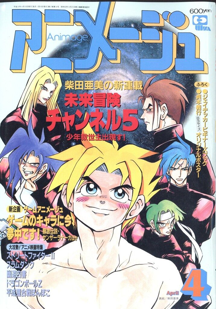 【新品同様】徳間書店　アニメージュ〈9冊セット〉1994年　ふろく付き　ナウシカ 徳間書店 1994年(平成6年)のアニメ雑誌 付録つき アニメージュ1994年