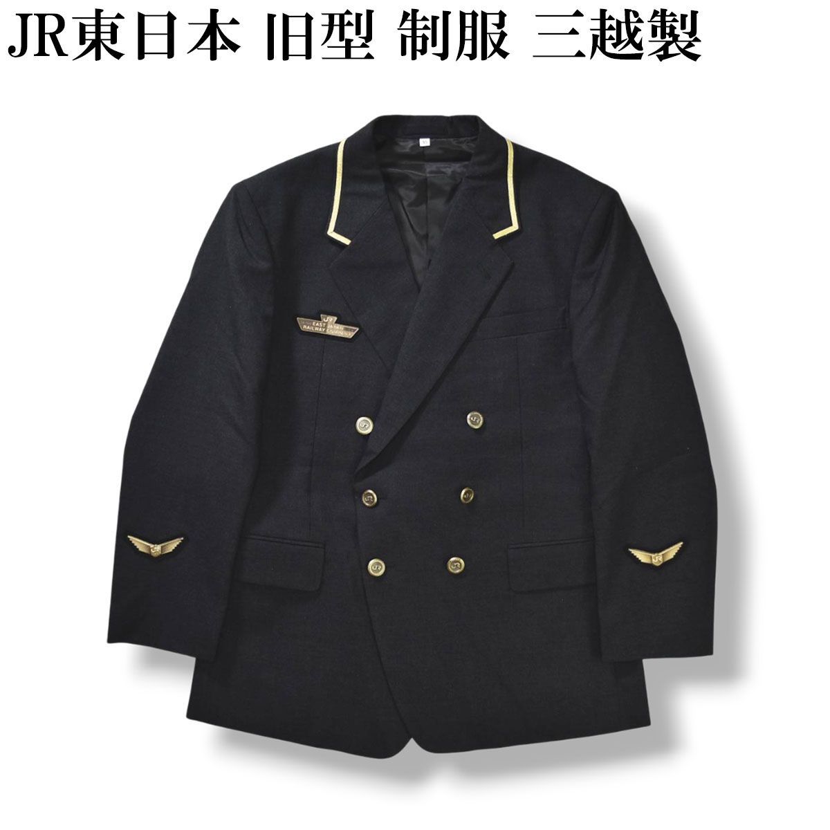 JR東日本 旧型 制服 ダブルブレスト 三越製 上衣 ジャケット 鉄道 電車