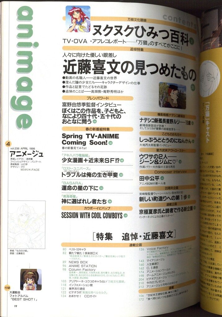 徳間書店 1998年(平成10年)のアニメ雑誌 付録つき アニメージュ1998年(平成