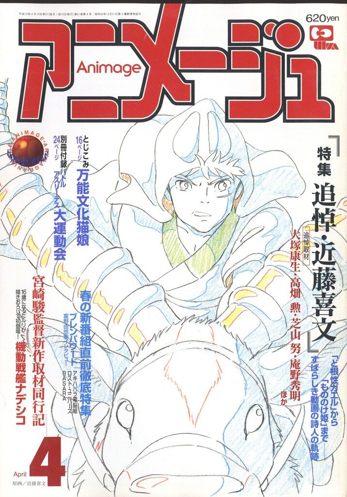 徳間書店 1998年(平成10年)のアニメ雑誌 付録つき アニメージュ1998年(平成