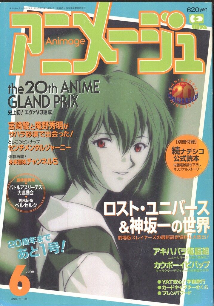 徳間書店 1998年(平成10年)のアニメ雑誌 付録つき アニメージュ1998年