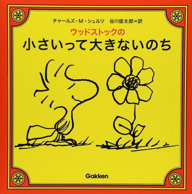 ウッドストックの小さいって大きないのち