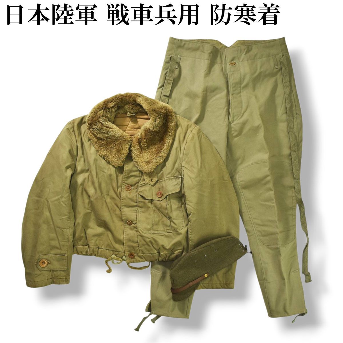 入手困難】 実物 40s 日本陸軍 戦車兵用 防寒着 上衣 軍袴 戦闘帽 帽子