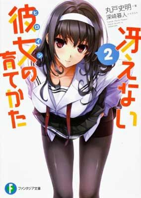 冴えない彼女の育てかた 2 (富士見ファンタジア文庫) - メルカリ