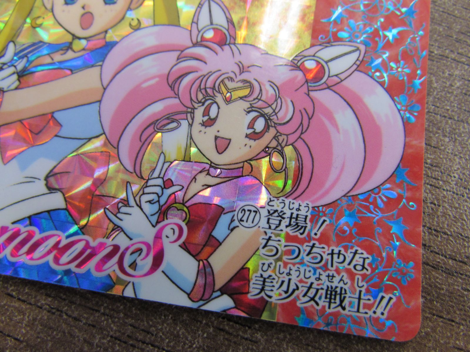 バンダイ 美少女戦士セーラームーンS カードダス 277 登場