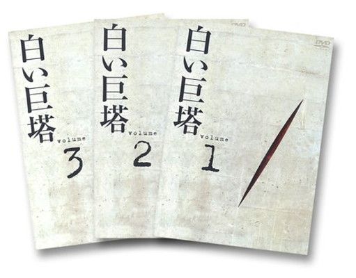 白い巨塔 DVD-BOX1〜浪速大学医学部教授戦〜 - メルカリ