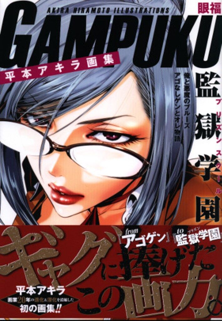 講談社 平本アキラ 平本アキラ画集 GAMPUKU 眼福 (帯付) - メルカリ