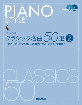 ピアノスタイル ピアノスタイル　クラシック名曲50選(2)　ピアノ・アレンジで弾く不滅のピアノ、オペラ、交響曲！（CD2枚付） クラシック名曲50選(2) ピアノ・アレンジで弾く☆不滅