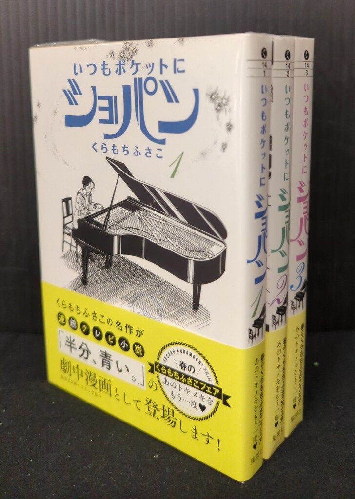 ※再値下※ いつもポケットにショパン くらもちふさこ いつもポケットにショパン 1 | くらもち ふさこ |本 | 通販 | Amazon