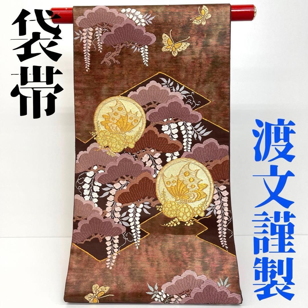 着物と帯 時流】F24807◇正絹 袋帯◇渡文謹製 松 藤 蝶々 - メルカリ
