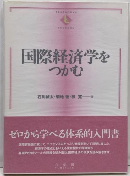 中古】国際経済学をつかむ (TEXTBOOKS TSUKAMU)／石川 城太 (著)、菊地