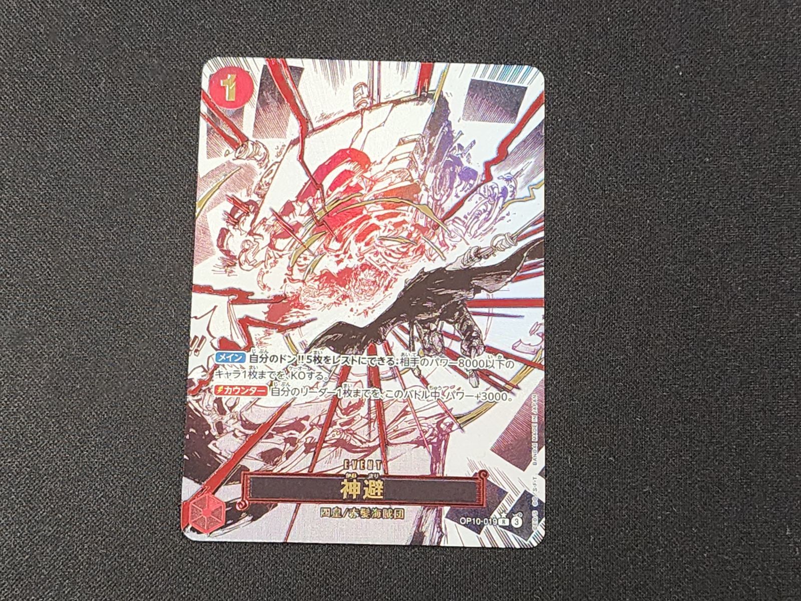 OP ワンピースカードゲーム 神避 R パラレル OP10-019 ※商品説明文確認