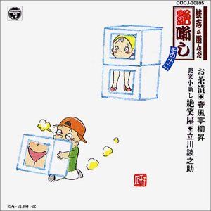 談志が選んだ艶噺し(12)(中古品) - メルカリ