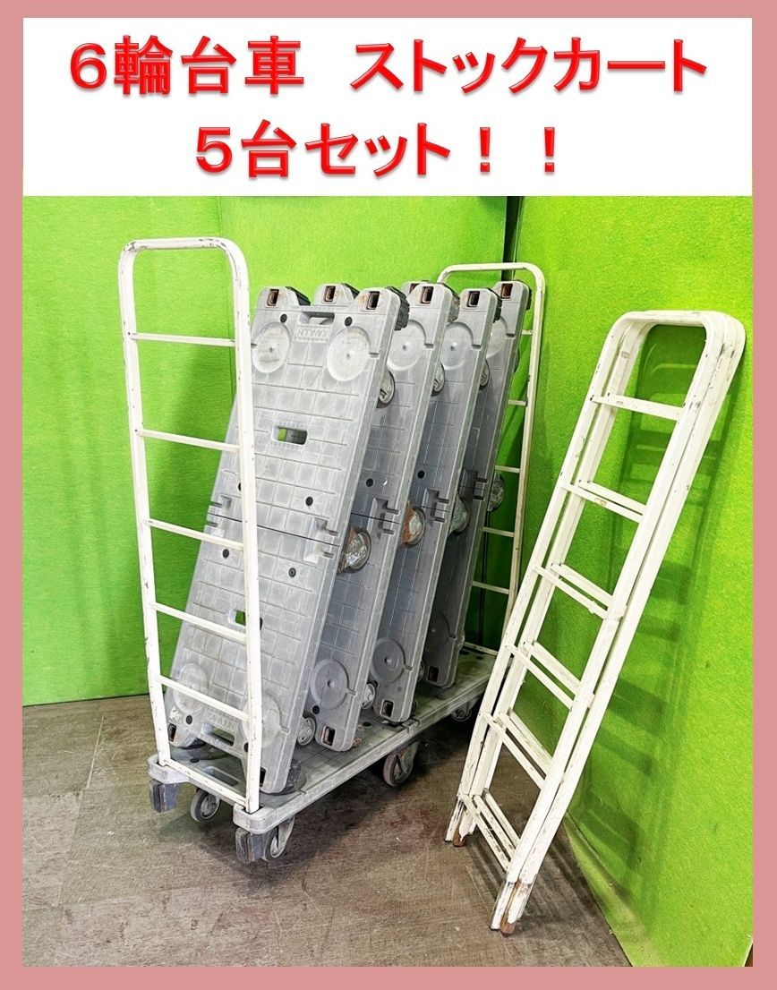 5台セット！】 6輪 台車 物流 カート 業務用 / 耐荷重500㎏ / 大径 
