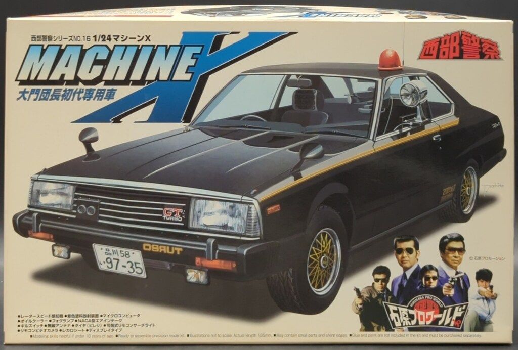 アオシマ 1/24西部警察シリーズ マシーンX 大門団長初代専用車 NO.16