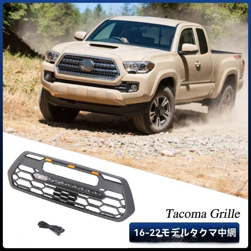 タコマ　フロントグリル　USトヨタ　Tacoma 送料無料】2016-2022年式 トヨタ タコマ 専用 フロントグリル LED