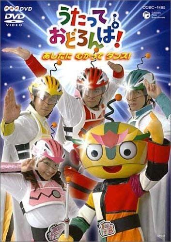 NHK うたっておどろんぱ ! あしたにむかってダンス DVD