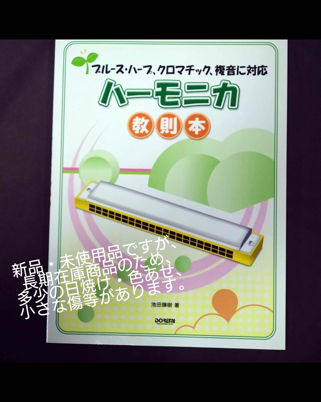 ブルース・ハープ、 クロマチック、複音に対応／ ハーモニカ教則本