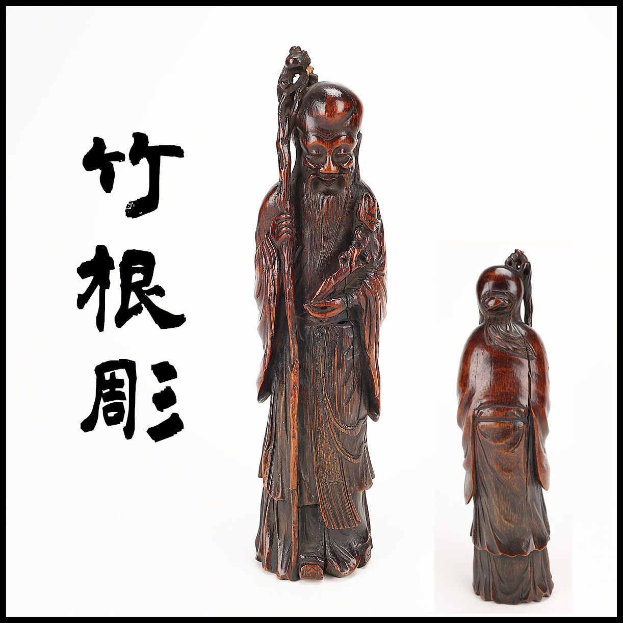 唐物 【竹根彫】 竹製 寿老人 置物 高29.5㎝／箱付 美品Sg！MB864