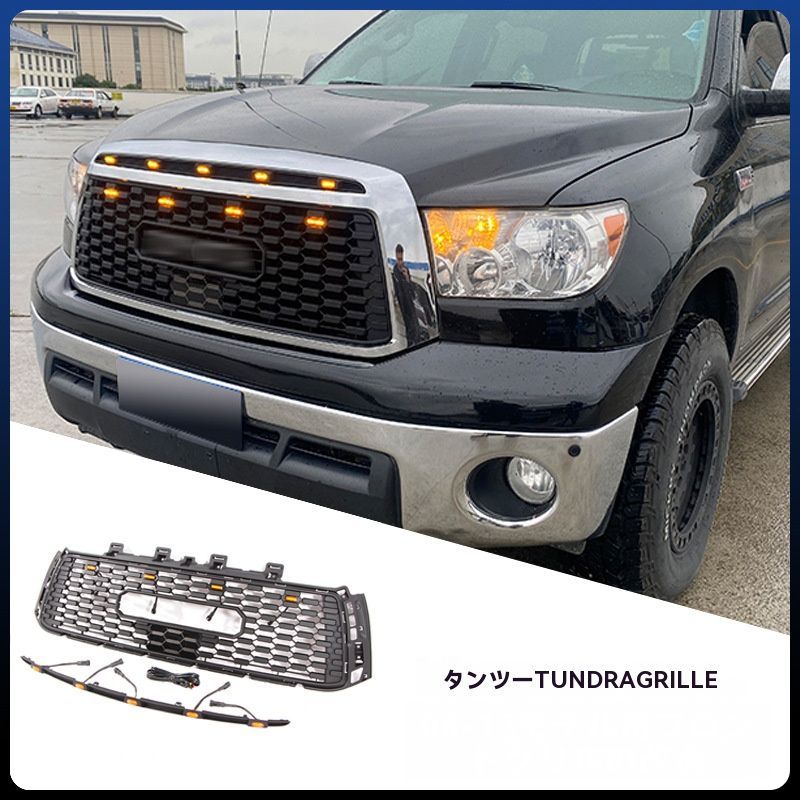送料無料】2006-2013年式 トヨタ タンドラ 専用 LED付きフロントグリル