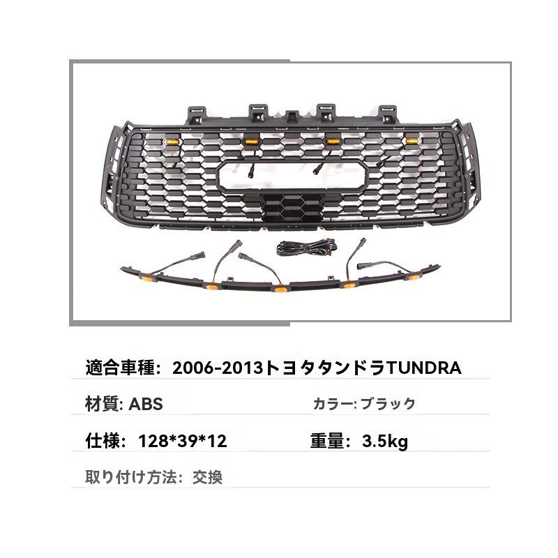 送料無料】2006-2013年式 トヨタ タンドラ 専用 LED付きフロントグリル