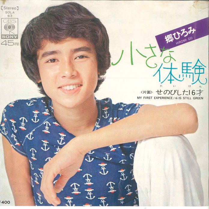 7” 郷ひろみ 小さな体験 / せのびした16才 SOLA63 CBS SONY /00080
