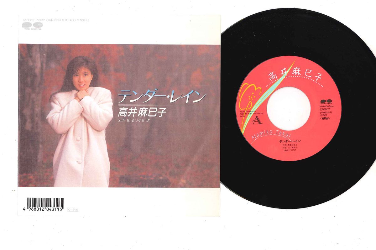 テンダーレイン おまとめ同梱 7” 高井麻巳子 テンダー・レイン / 星のせせらぎ 7A0802 PONY CANYON