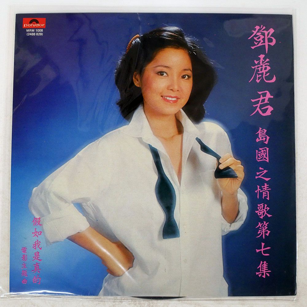 シンガポール盤 TERESA TENG|JIA RU WO SHI ZHEN DE|POLYDOR MRM 1008 LP