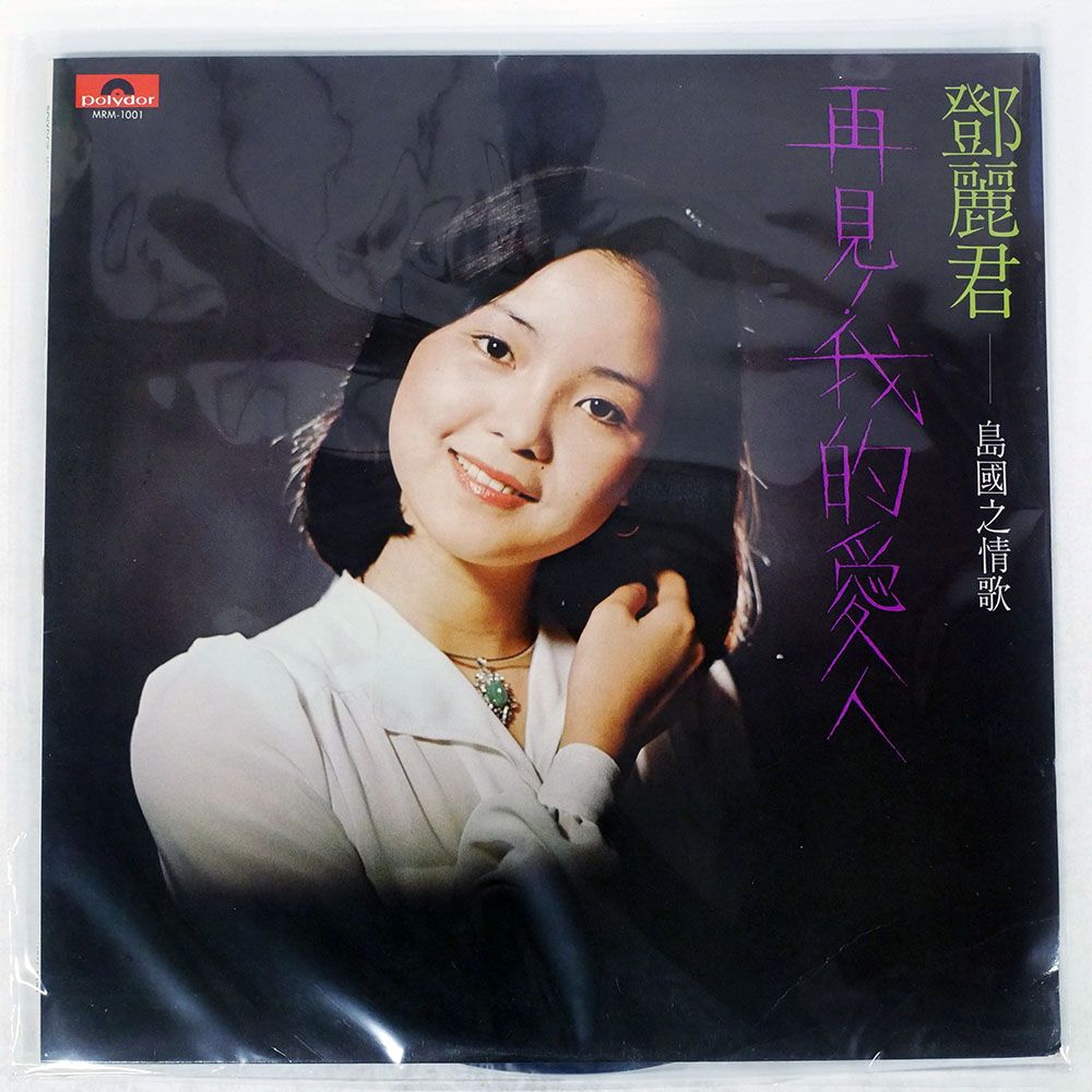 香港盤 TERESA TENG|GOODBYE MY LOVE|POLYDOR 2488304 LP