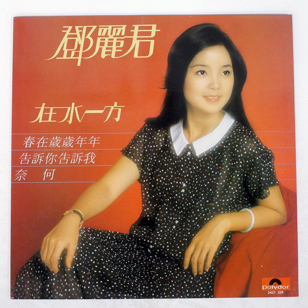 香港盤 TERESA TENG|ZAI SHUI YI FANG|POLYDOR 2427329 LP